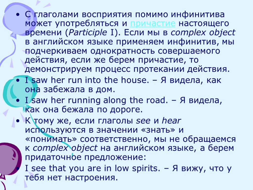 С глаголами восприятия помимо инфинитива может употребляться и причастие настоящего времени (Participle I). Если